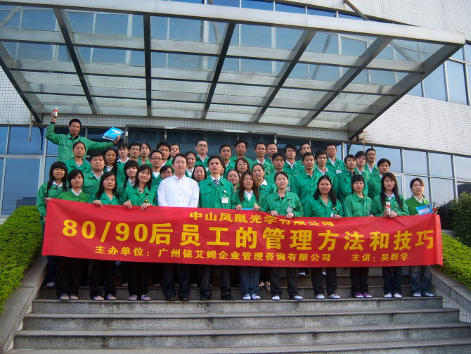 凤凰光学吴群学《如何有效引导后80&90后》.jpg