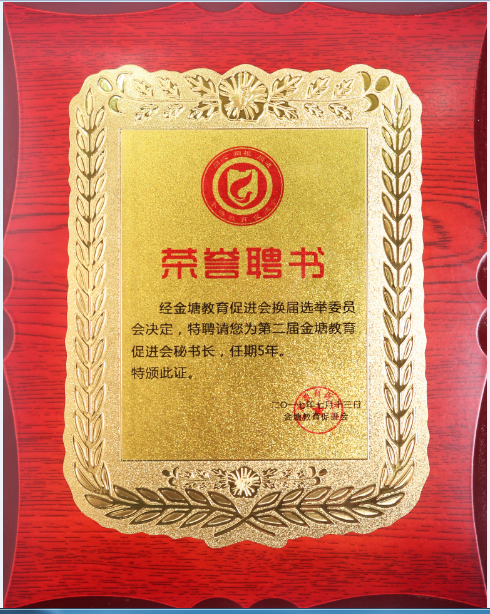 第二届金塘教育秘书长--副本.png