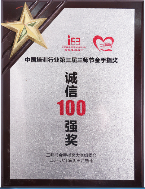 第三届三师节诚信百强-副本.png