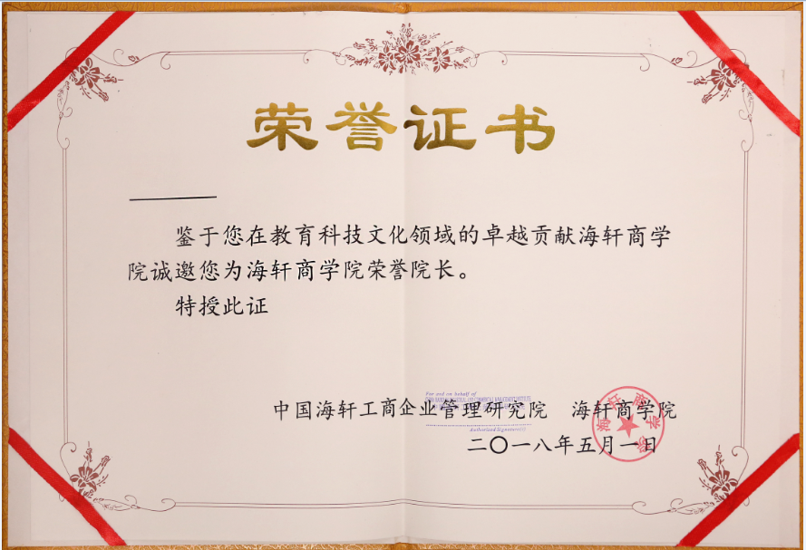 海轩商学院 荣誉院长--副本.png