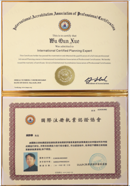 吴群学 国际注册执业认证协会-副本.png