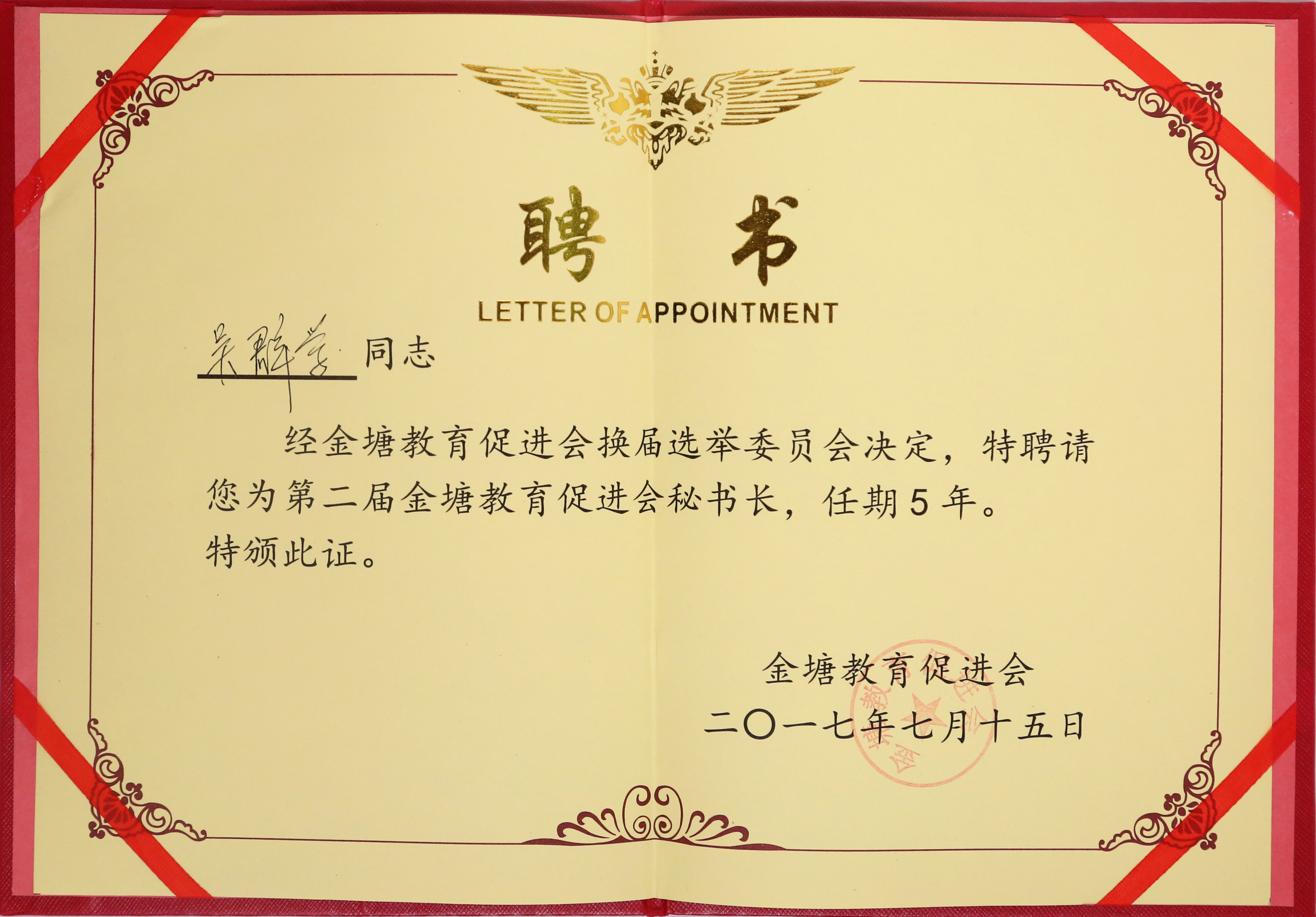 吴群学 金塘教育促进会秘书长 聘书.jpg