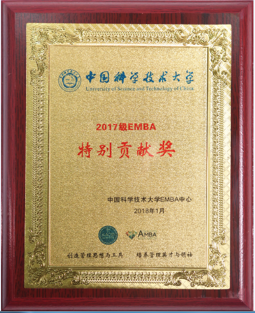 中科大EMBA特别贡献奖--副本.png