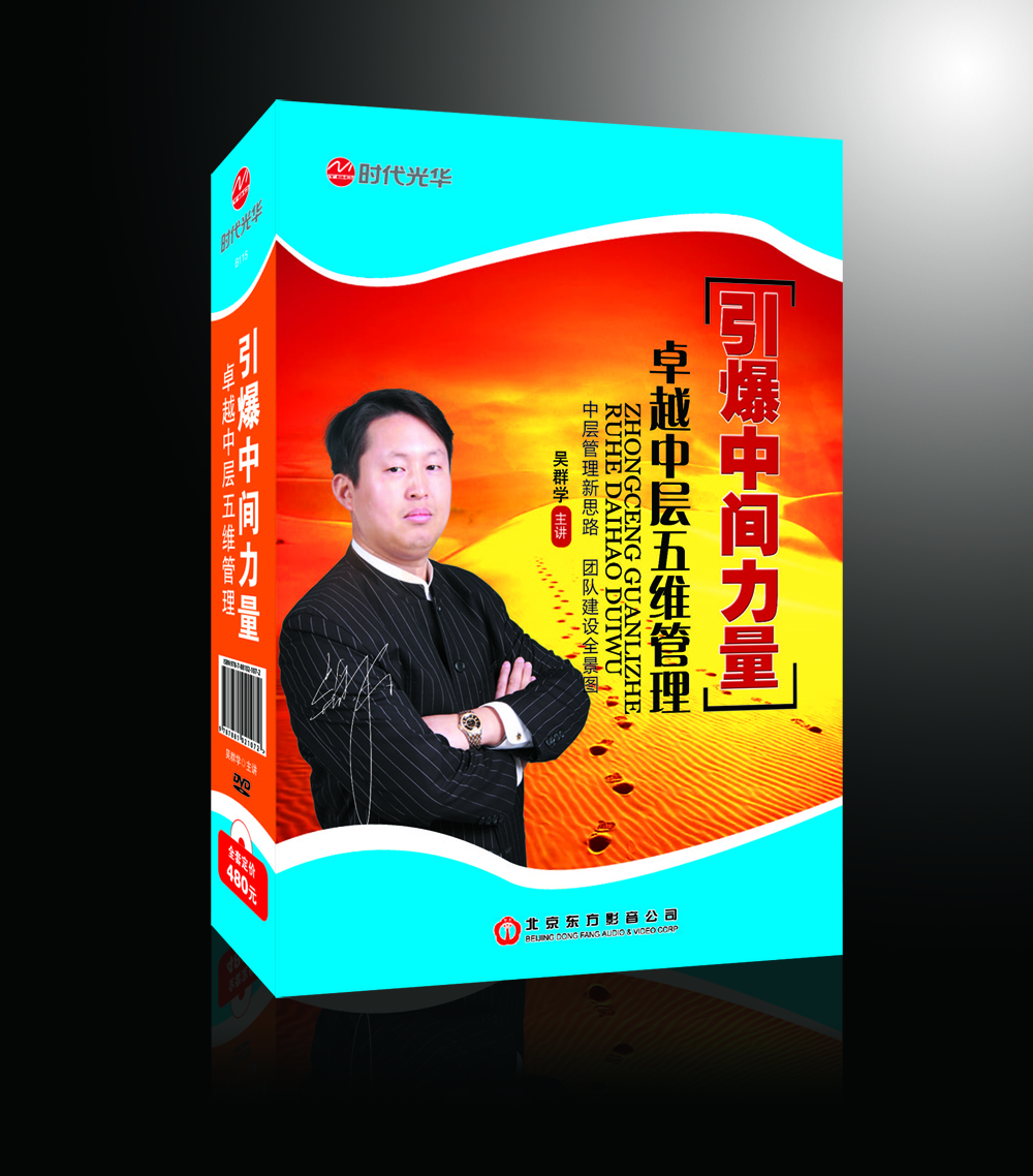 吴群学-中层五维管理.jpg