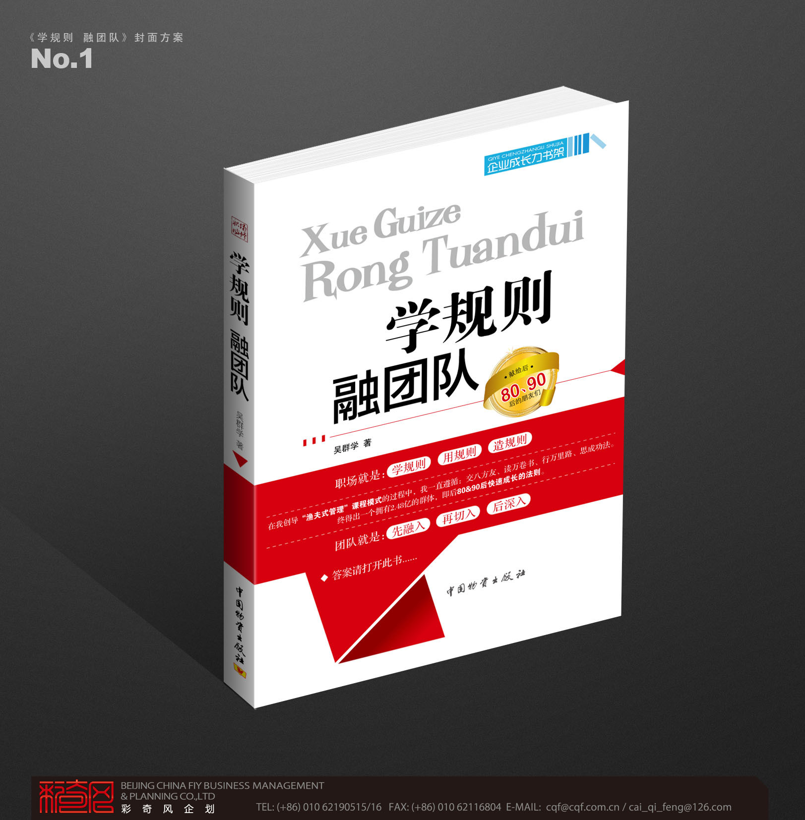 吴群学《学规则融团队》80 90后读本.jpg