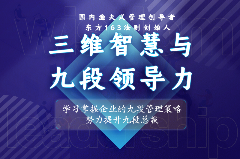 三维智慧与九段领导力.png